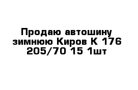 Продаю автошину зимнюю Киров К-176 205/70-15 1шт